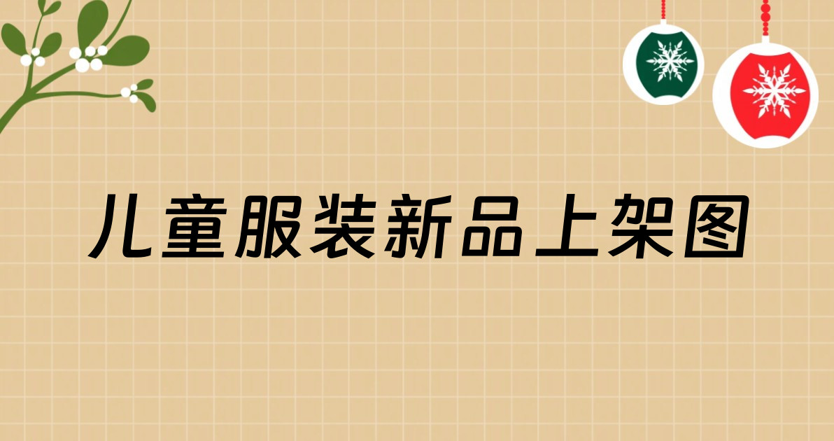 儿童服装新品上架图