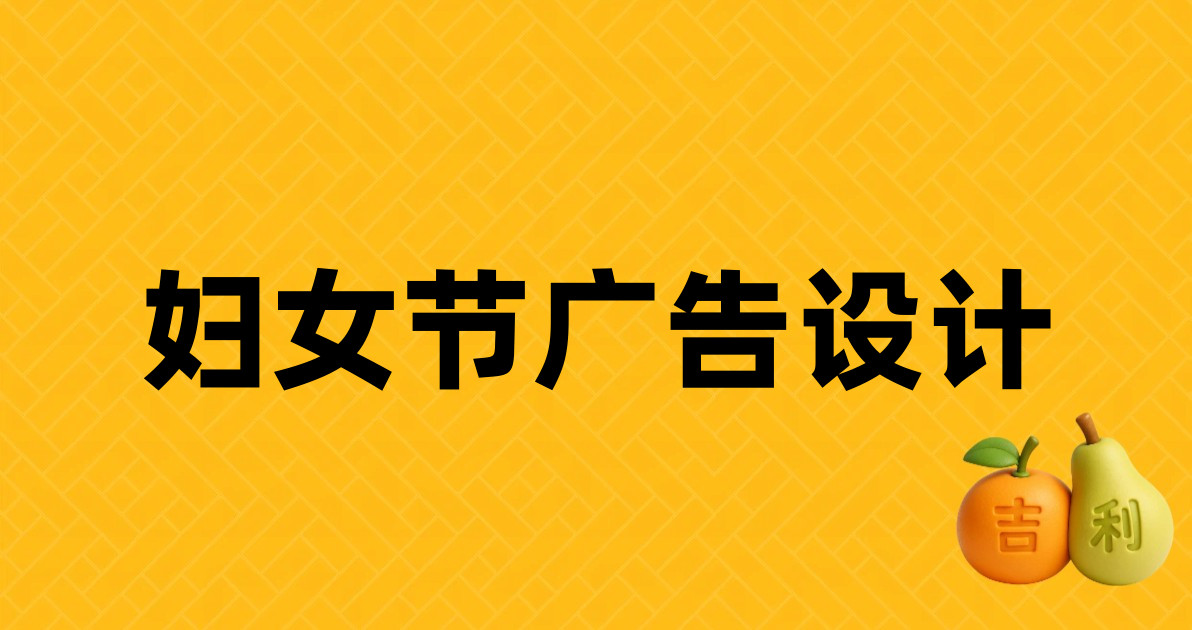 妇女节广告设计