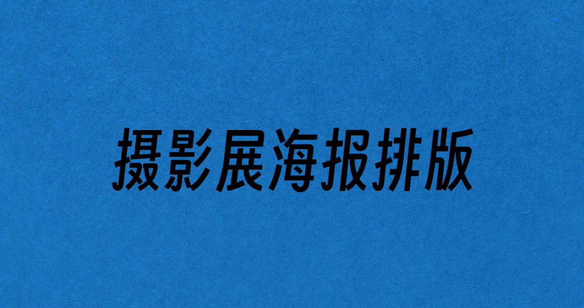摄影展海报排版