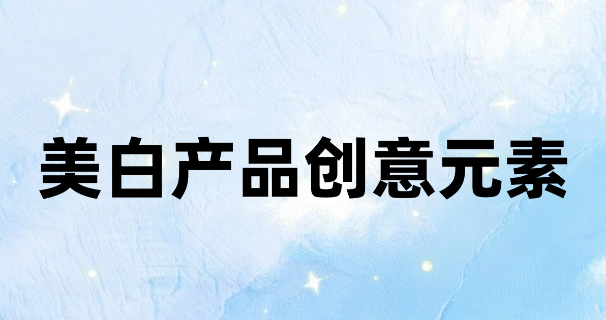 美白产品创意元素