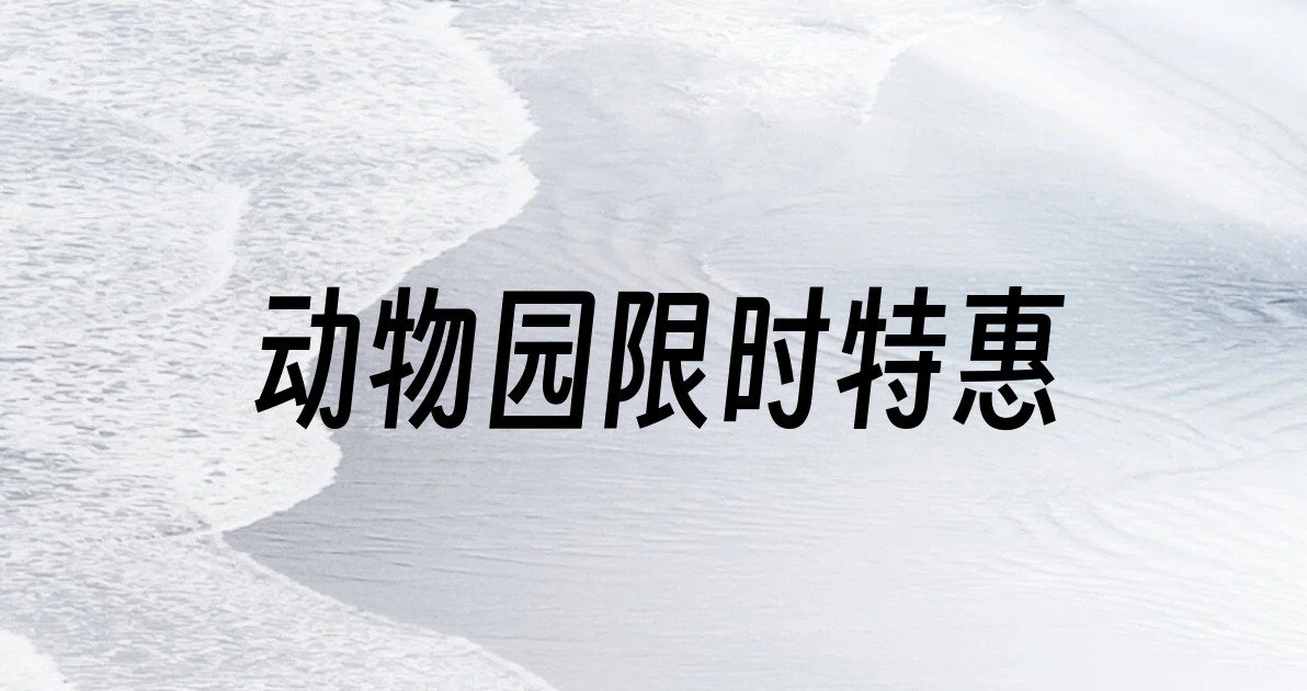 动物园限时特惠