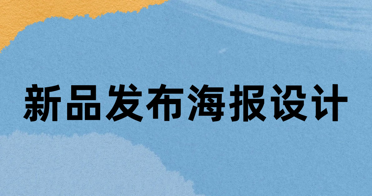 新品发布海报设计
