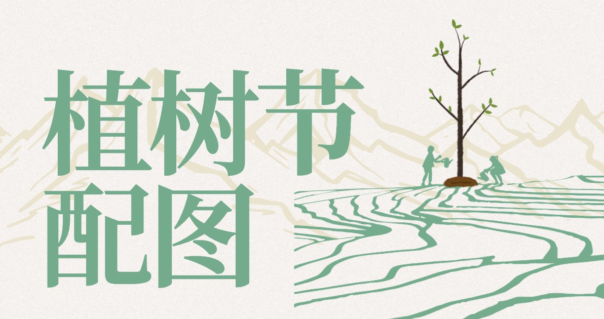 植树节配图