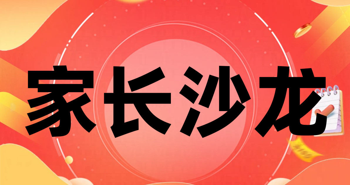 家长沙龙