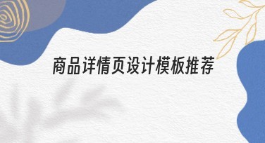 商品详情页设计模板推荐