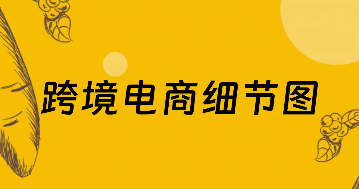 跨境电商细节图