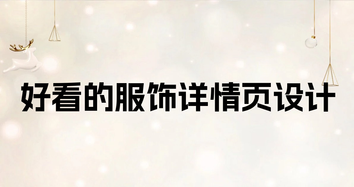 好看的服饰详情页设计