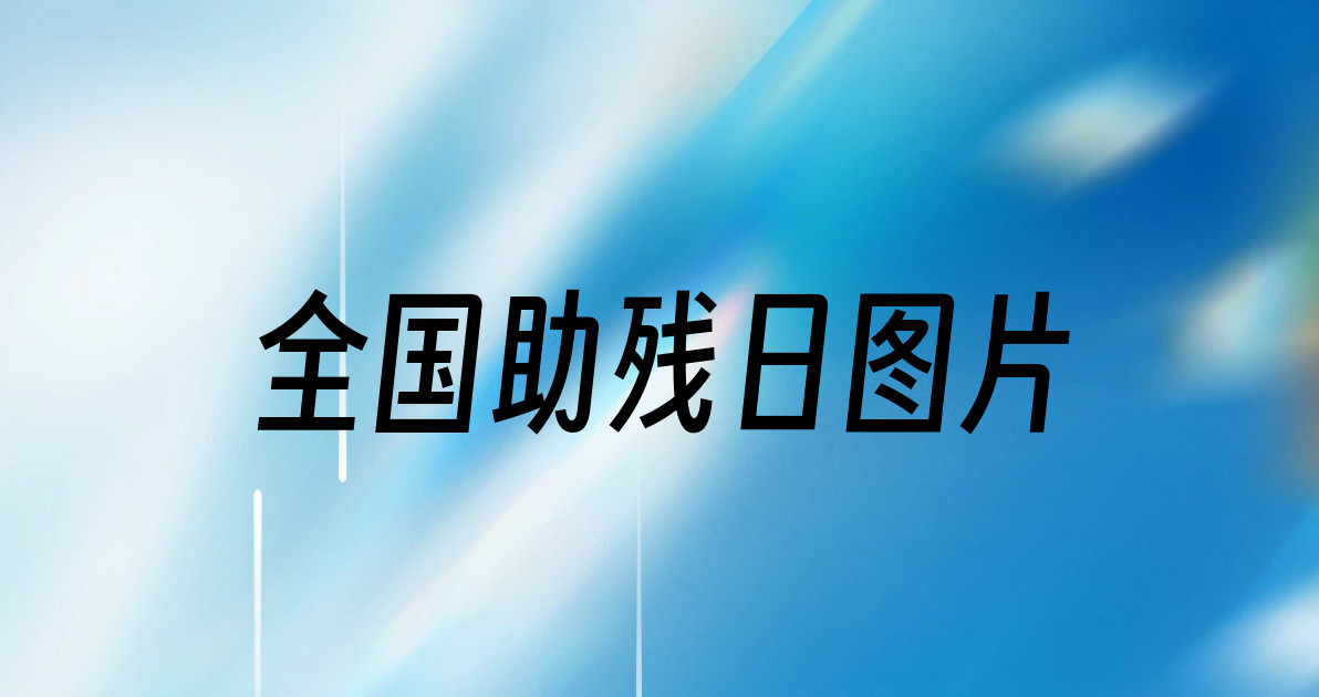 全国助残日图片