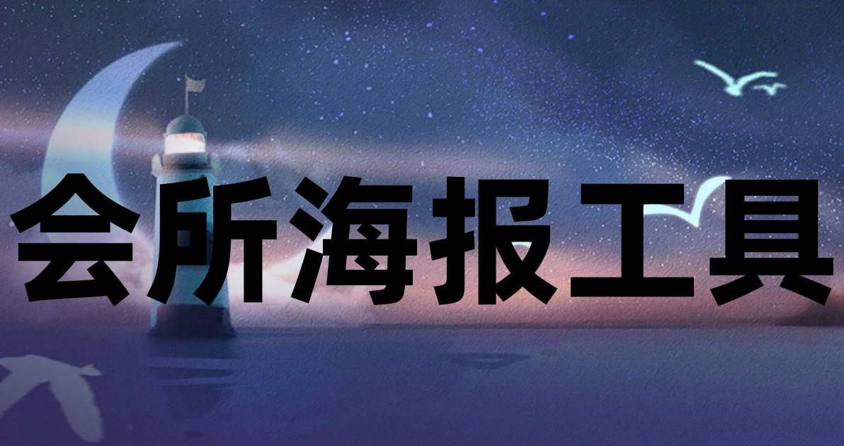 会所海报工具