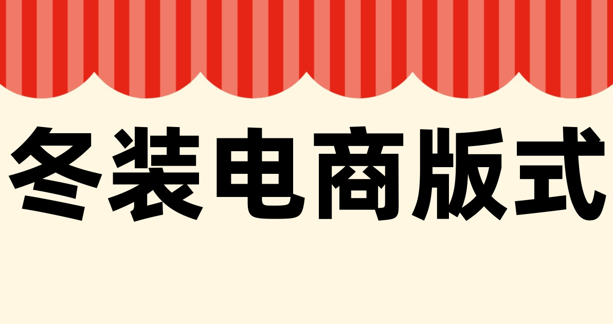 冬装电商版式