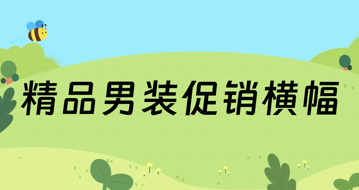 精品男装促销横幅