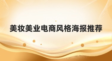 美妆美业电商风格海报推荐
