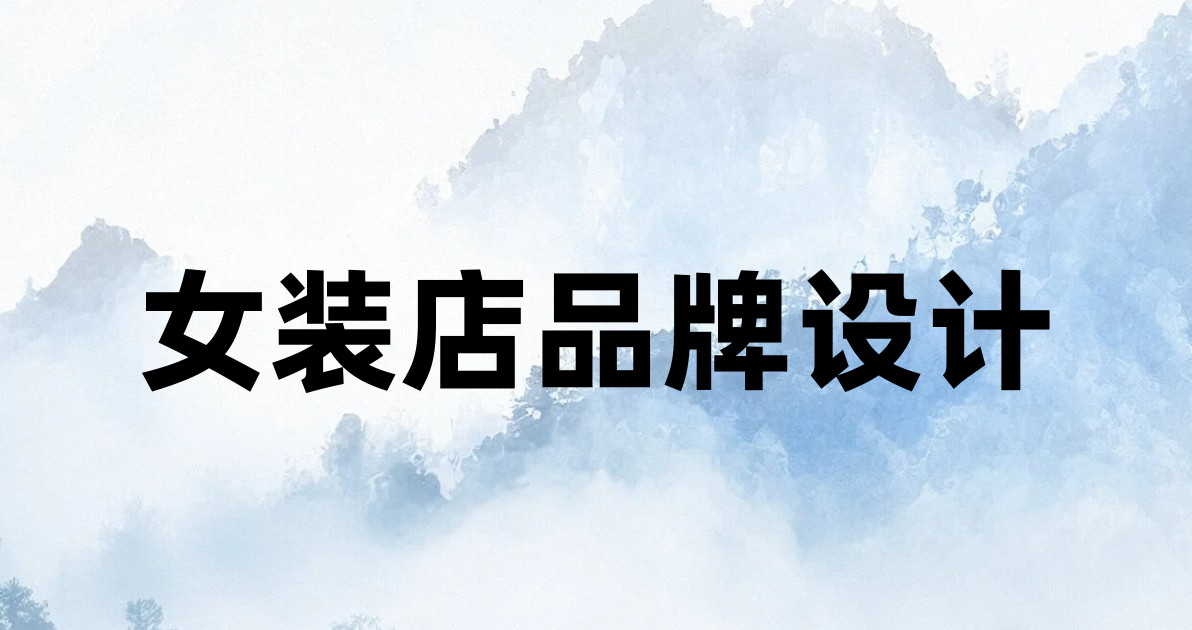 女装店品牌设计