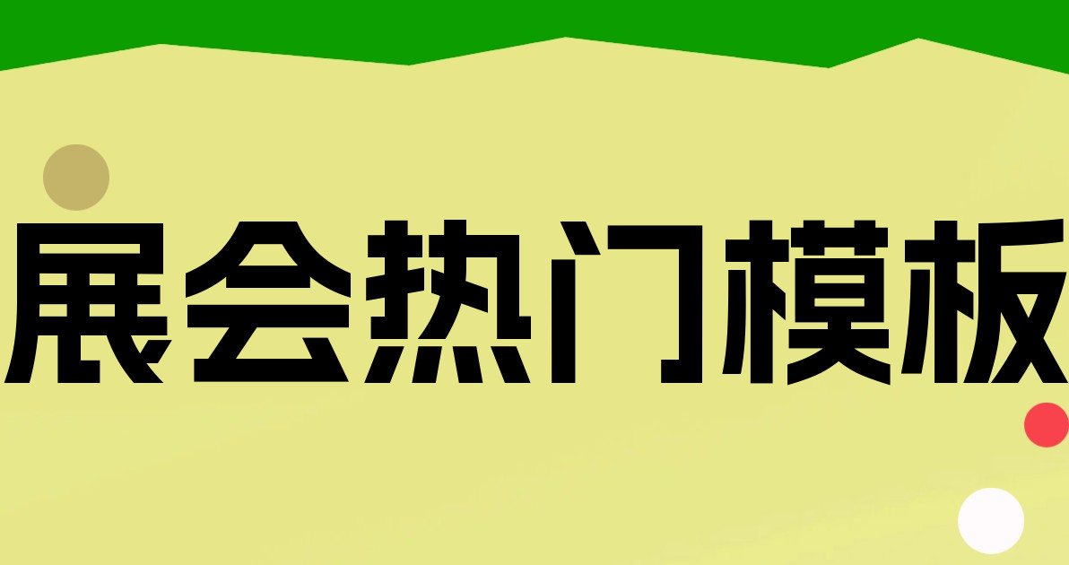 展会热门模板