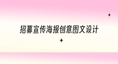 招募宣传海报创意图文设计,让你的活动更吸睛