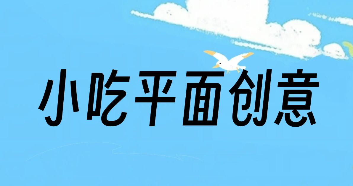 小吃平面创意