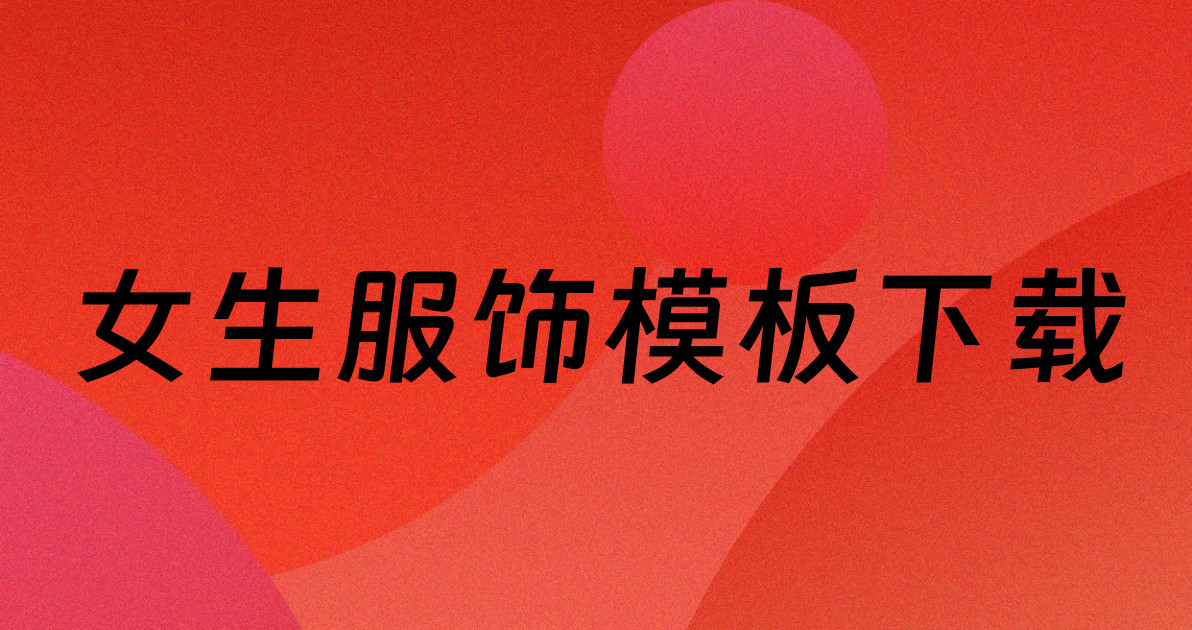 女生服饰模板下载