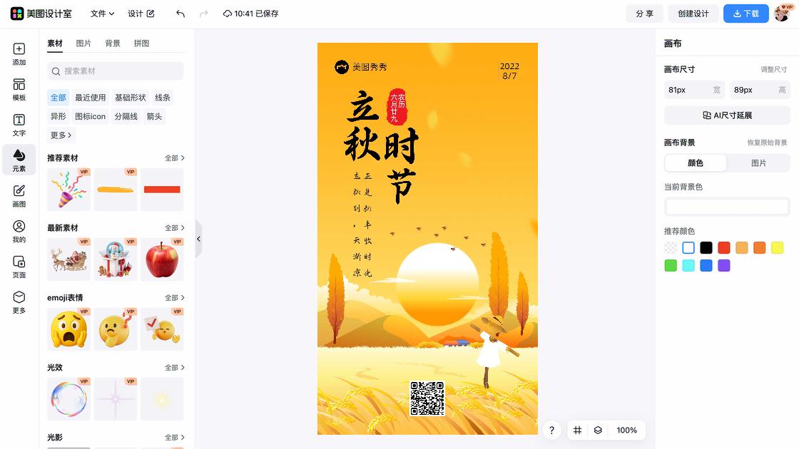 立秋海报爆款设计