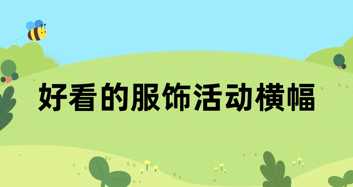 好看的服饰活动横幅