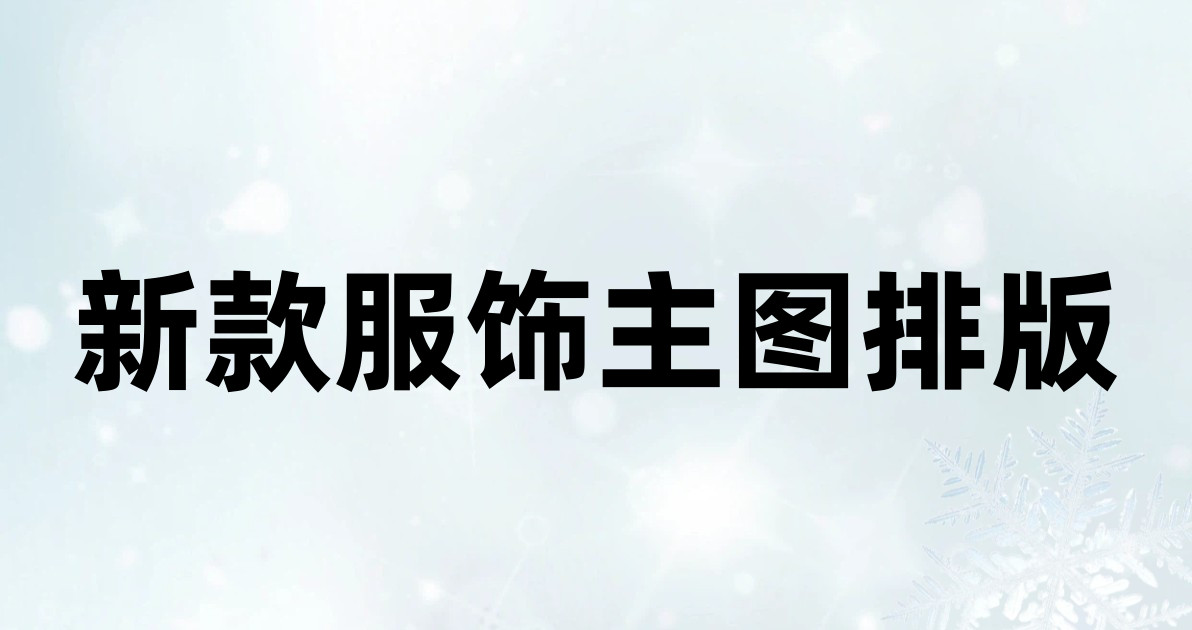 新款服饰主图排版