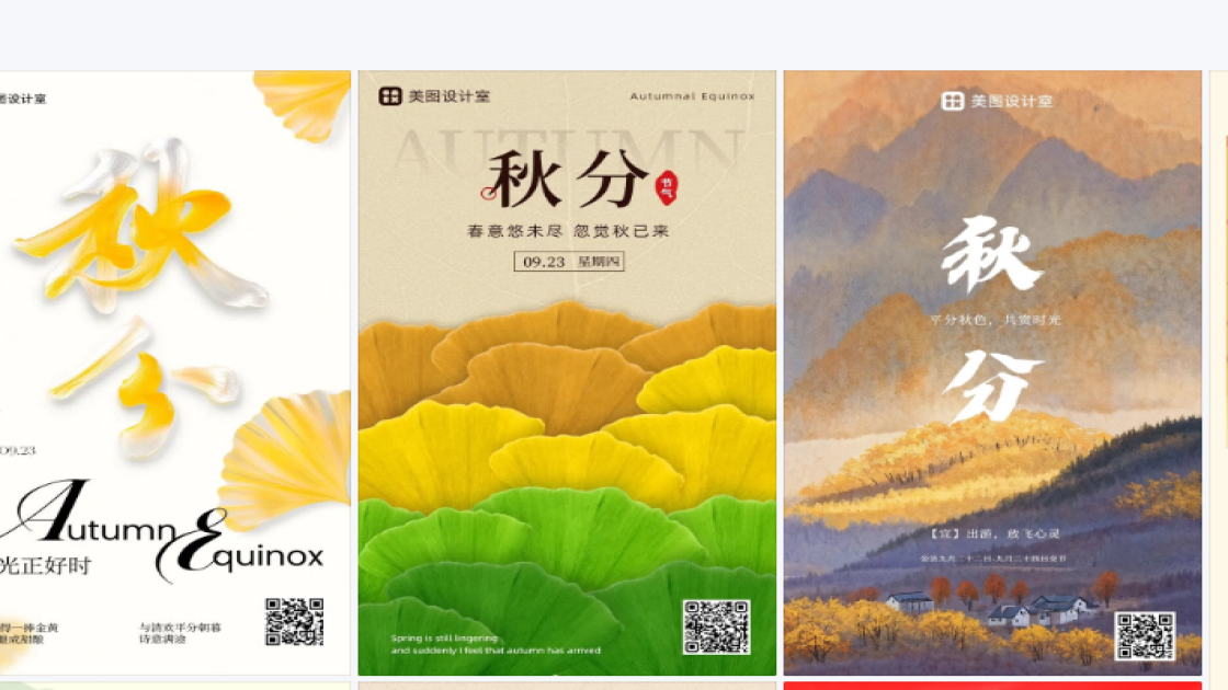 秋分海报排版