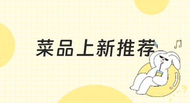 菜品上新推荐：轻松制作美味大餐的秘诀