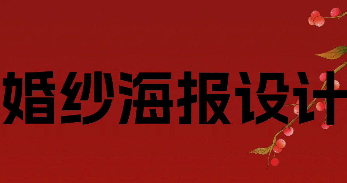 婚纱海报设计