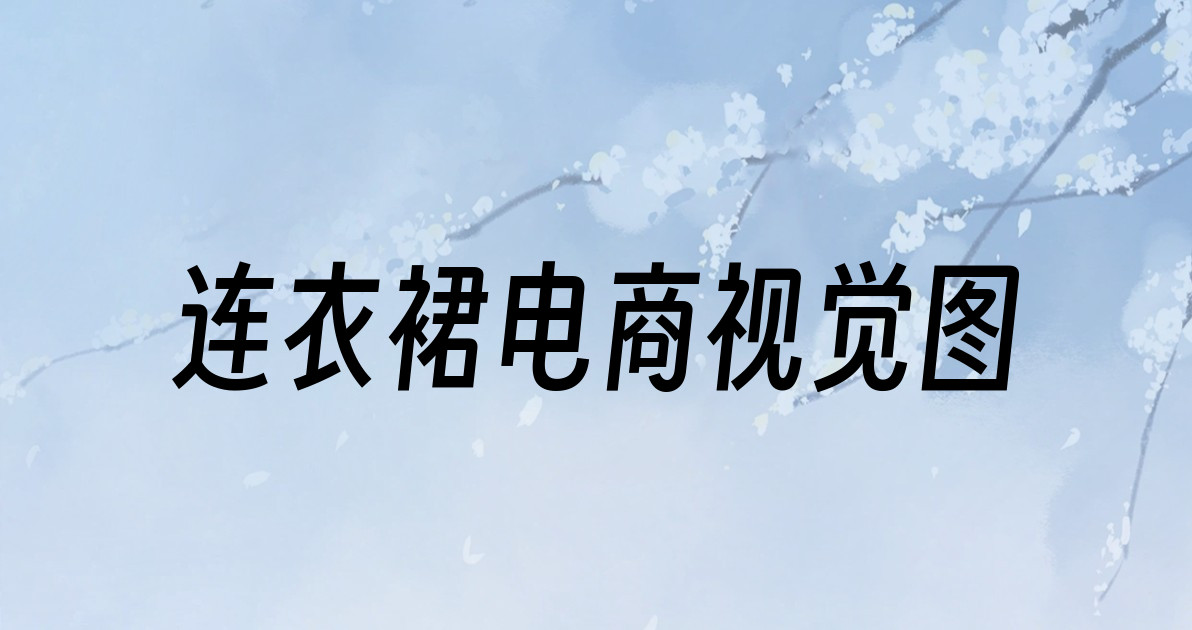 连衣裙电商视觉图