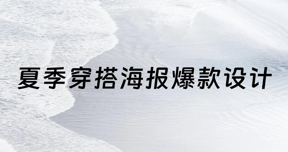 夏季穿搭海报爆款设计