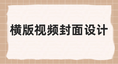 当你需要制作横版视频封面设计时，可以试试这些方法