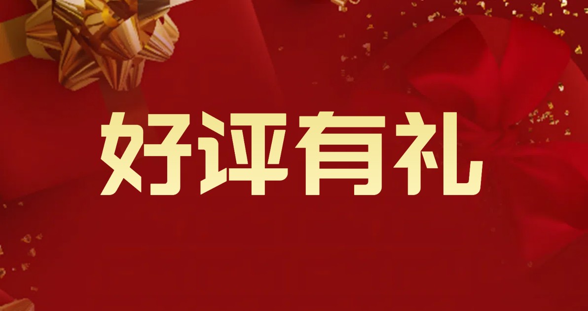 好评有礼