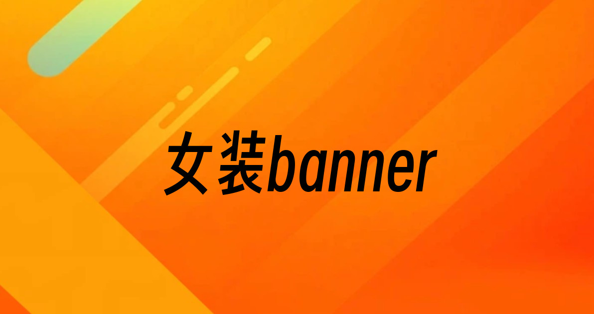 女装banner