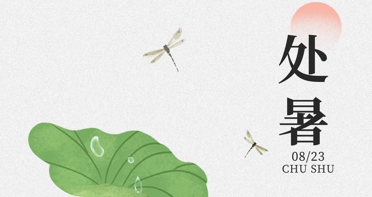 处暑主题海报