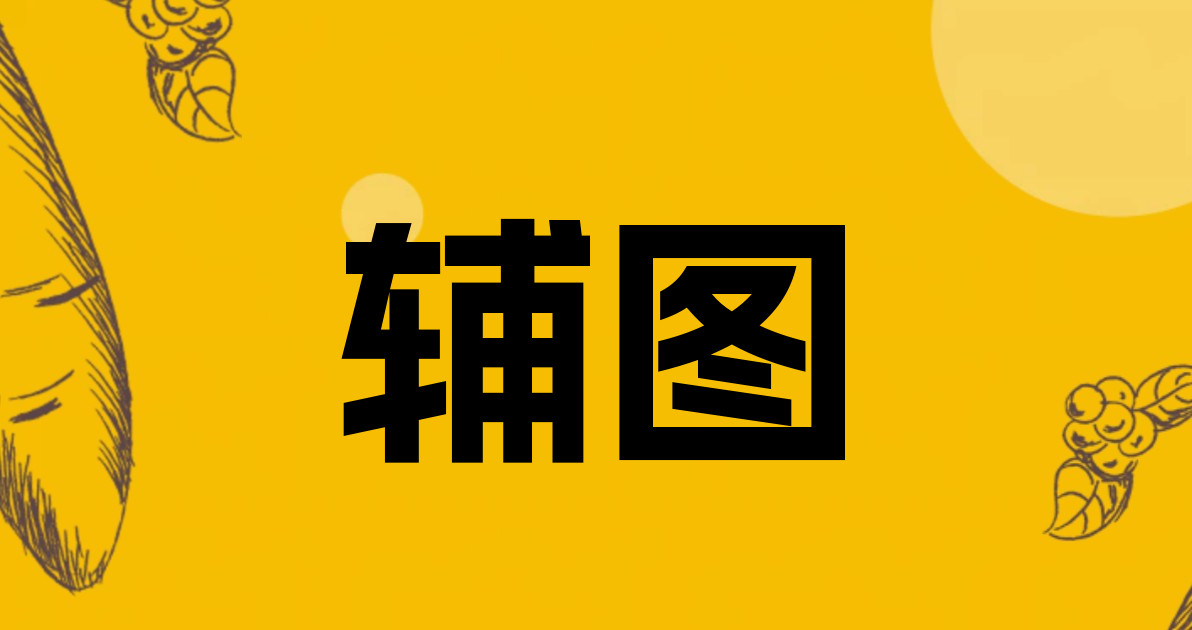 辅图