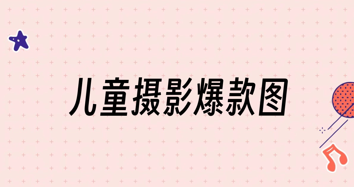 儿童摄影爆款图