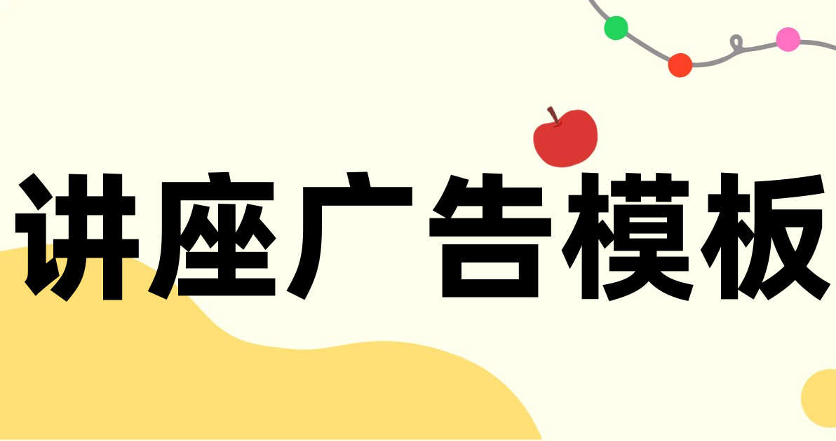 讲座广告模板