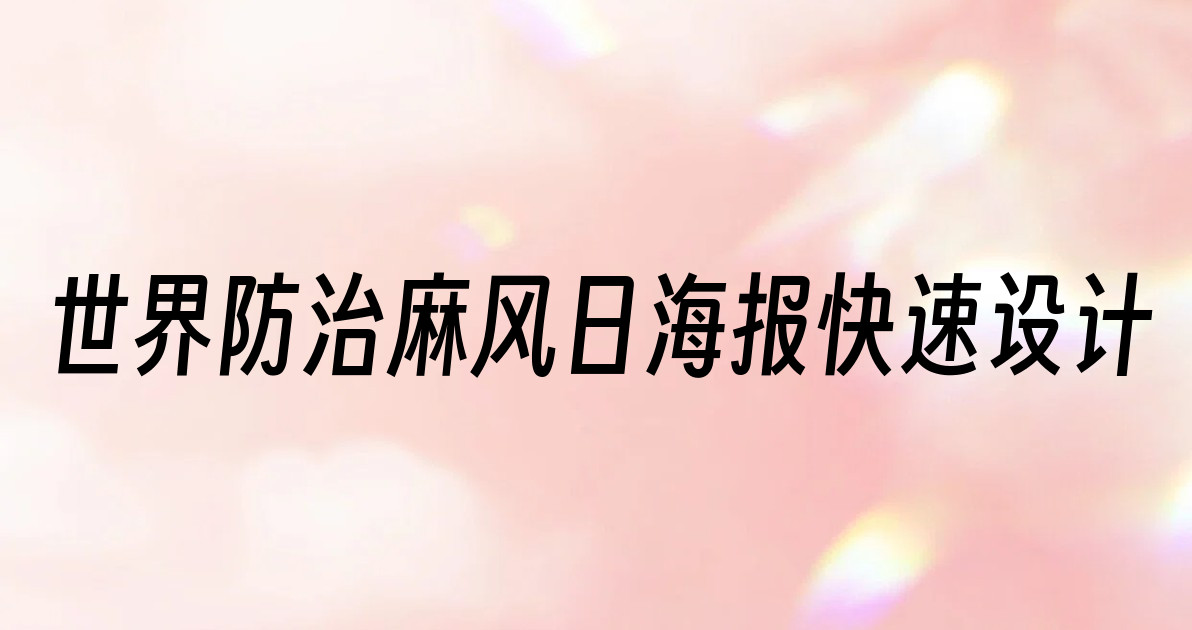 世界防治麻风日海报快速设计