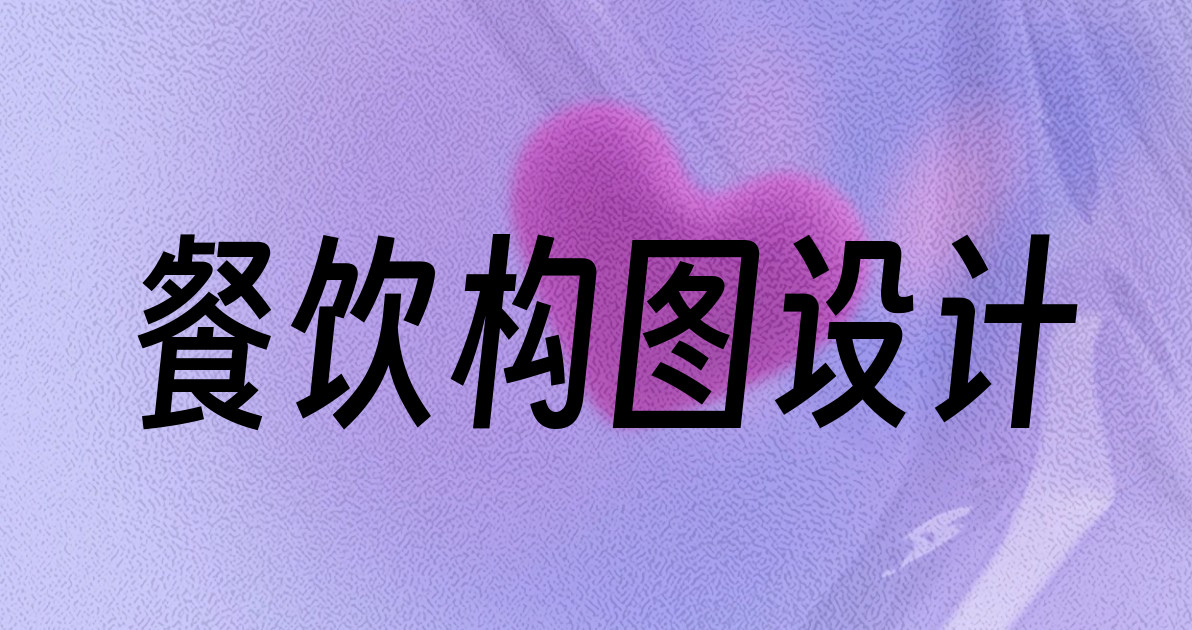 餐饮构图设计