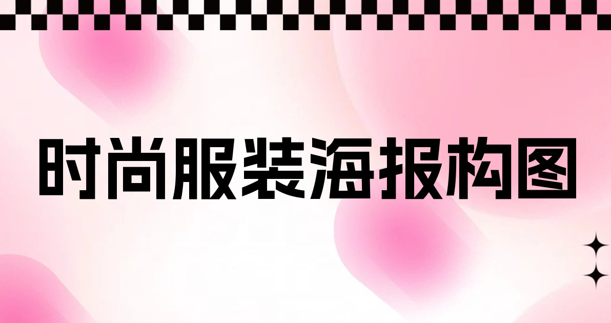 时尚服装海报构图