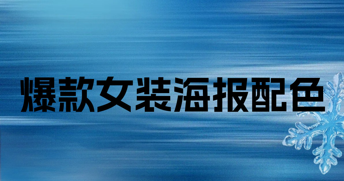 爆款女装海报配色