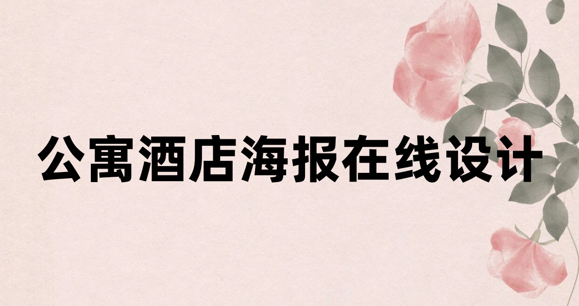 公寓酒店海报在线设计