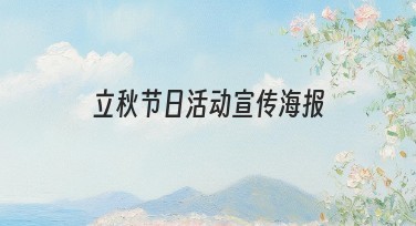 立秋节日活动宣传海报素材推荐，轻松助力设计创意