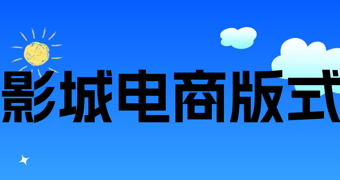 影城电商版式