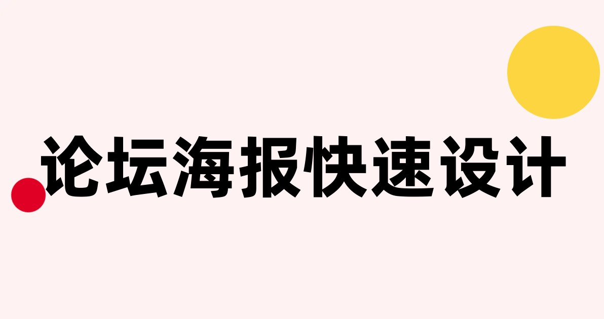 论坛海报快速设计