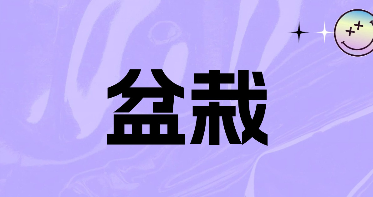 盆栽