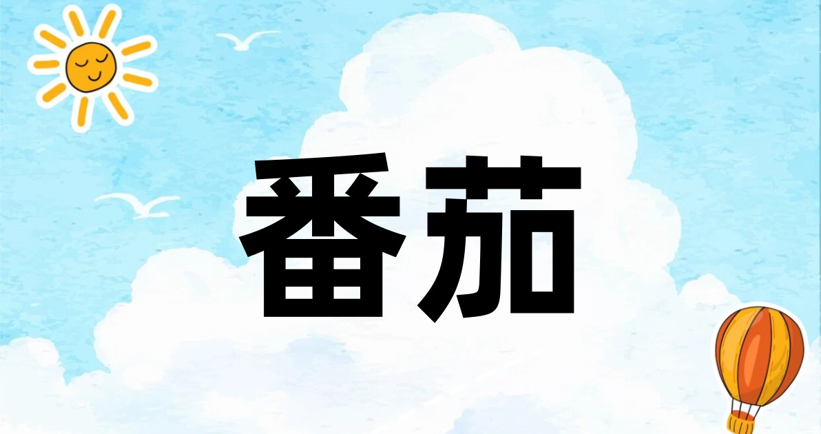 番茄