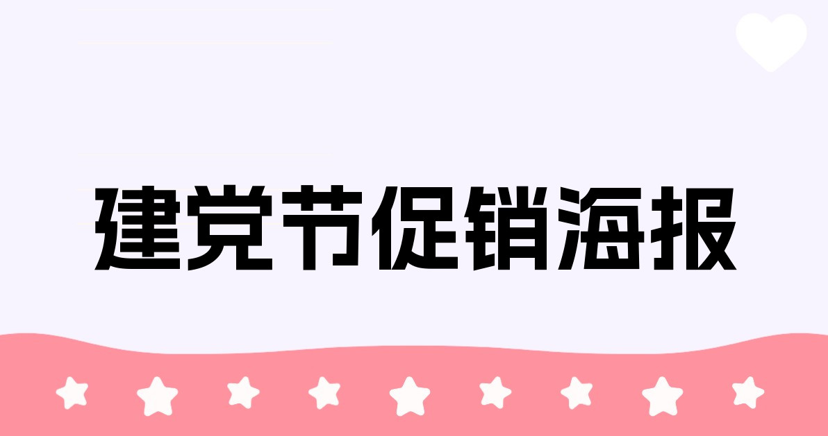 建党节促销海报