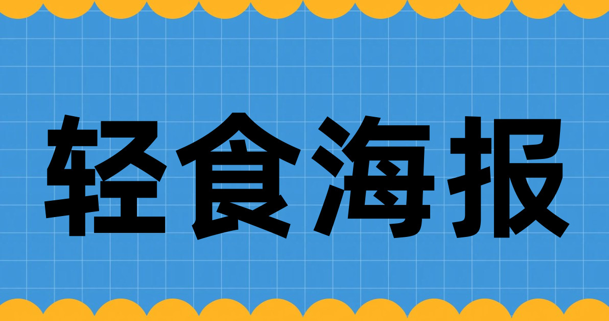 轻食海报