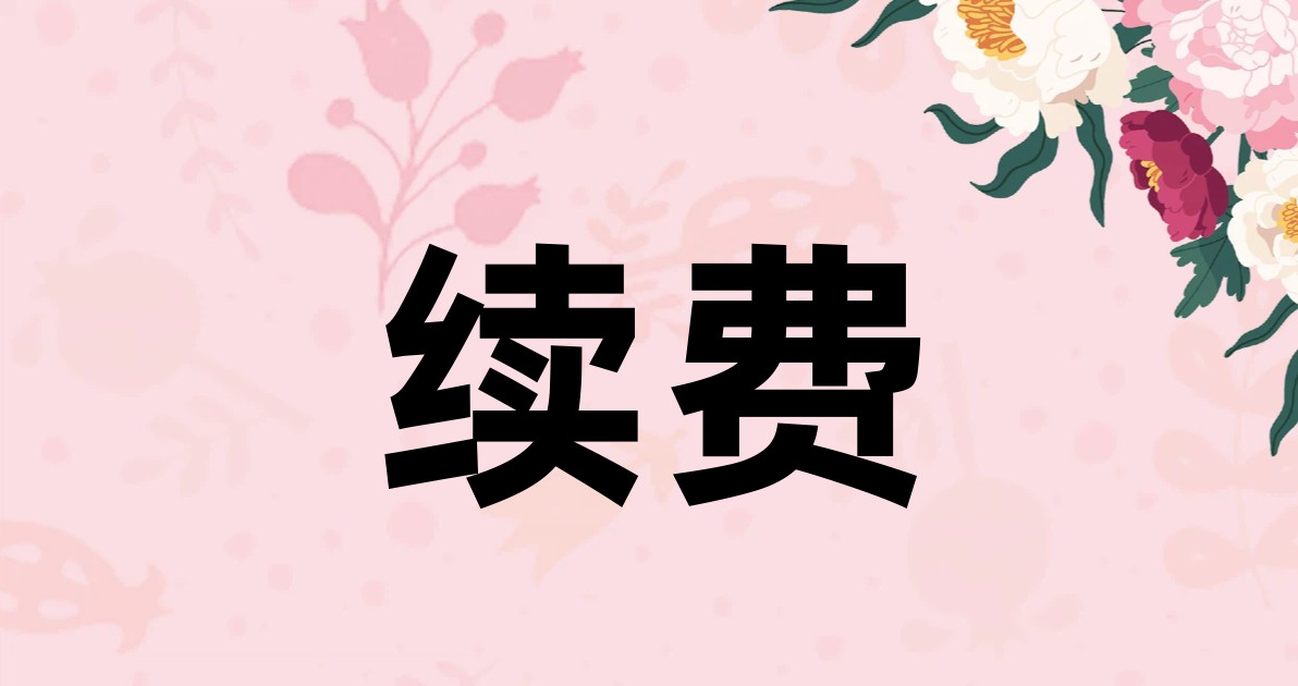 续费