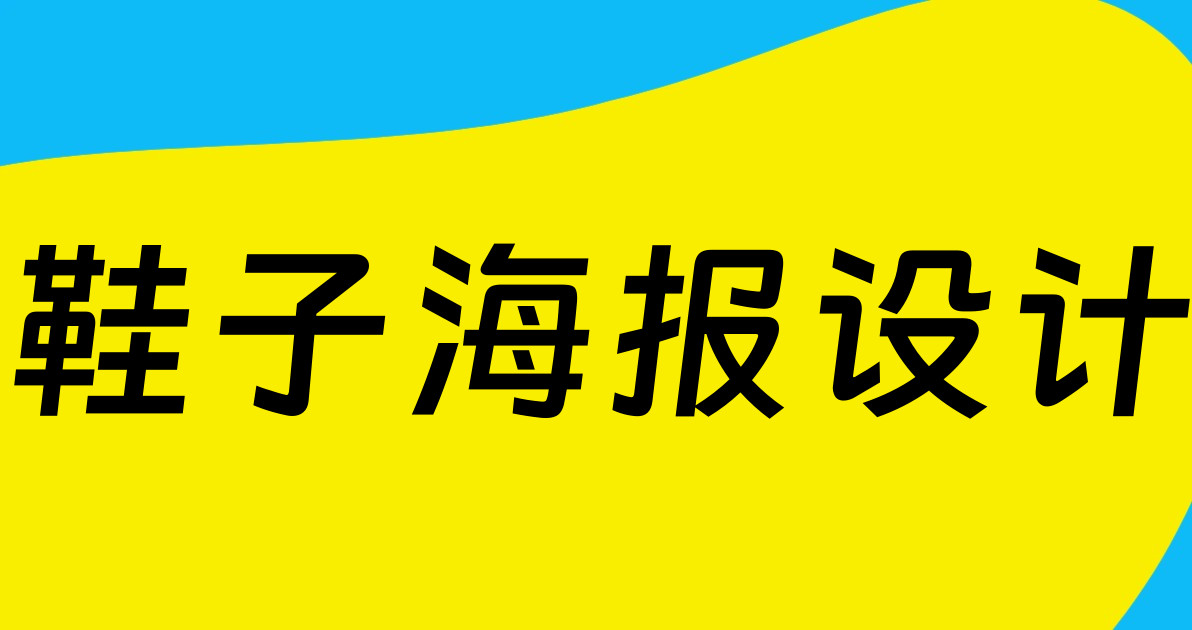 鞋子海报设计